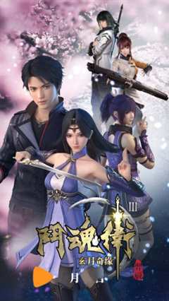 斗魂卫之玄月奇缘