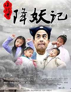 小戏骨降妖记