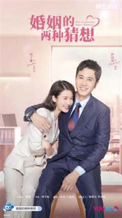 婚姻的两种猜想