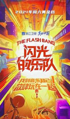 闪光的乐队
