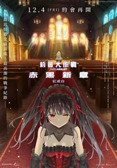约会大作战 赤黑新章：红与白
