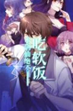 本剑仙绝不吃软饭