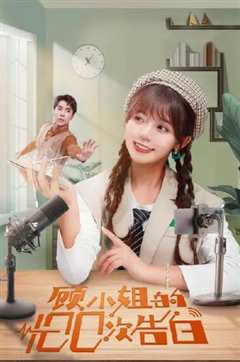 顾小姐的100次告白