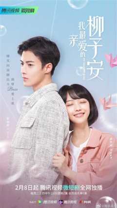 我最亲爱的柳予安