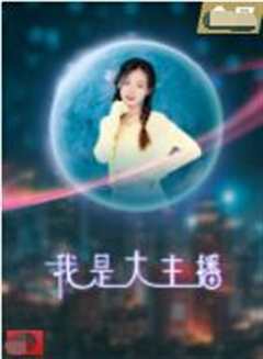 我是大主播