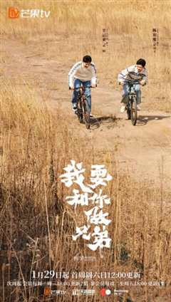 我要和你做兄弟