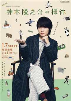 神木隆之介的休工期