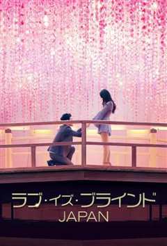 爱情盲选：日本篇