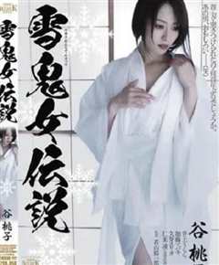雪鬼女传说