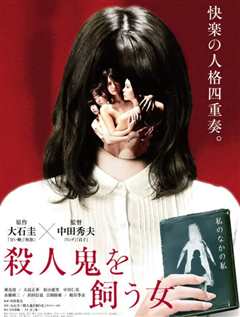 养杀人鬼的女人