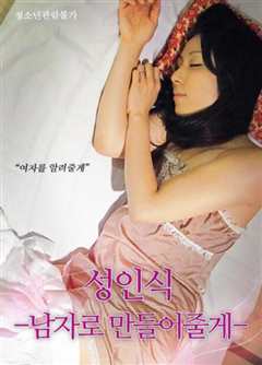 仪式：我帮你成为男人