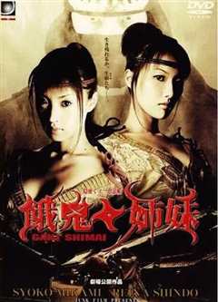 隐密忍者 饿鬼姐妹