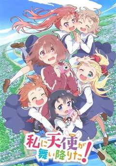 天使降临到了我身边！ 