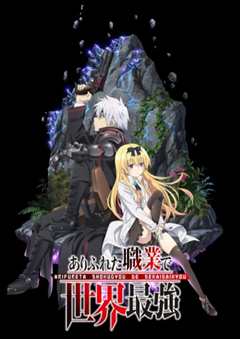 平凡职业造就世界最强