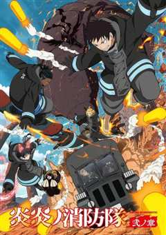 炎炎消防队 二之章