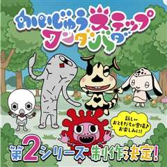 小怪兽成长日记 蹒跚学步 第二季