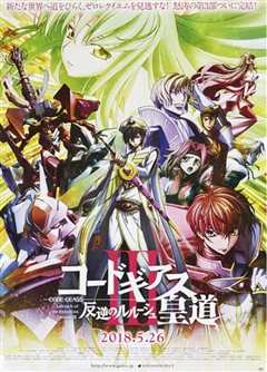 反叛的鲁路修剧场版3：皇道