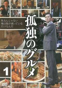 孤独的美食家 第一季