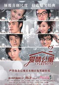 爱情公寓