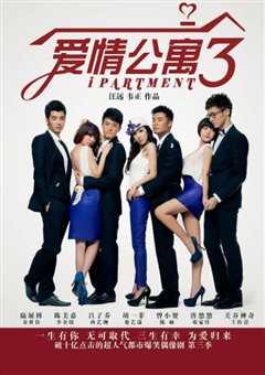 爱情公寓3