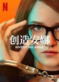 虚构安娜