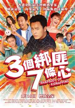 三个绑匪七条心