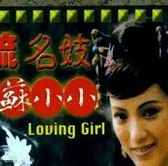 风流名妓苏小小