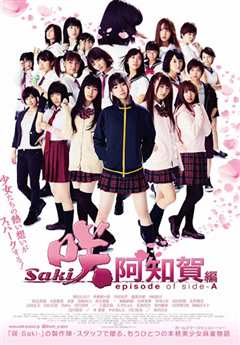 天才麻将少女：阿知贺篇 电影版