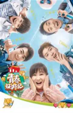 青春环游记 第三季