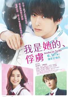 那个女孩的俘虏