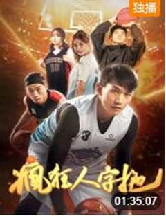 《疯狂人字拖》