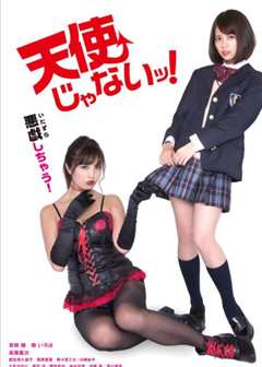 人家才不是天使！