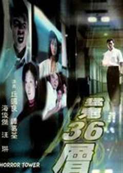 猛鬼36层