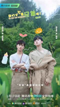 我们才不是兄弟呢 第2季