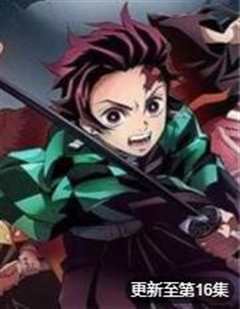 鬼灭之刃第二季 游郭篇 动漫剧