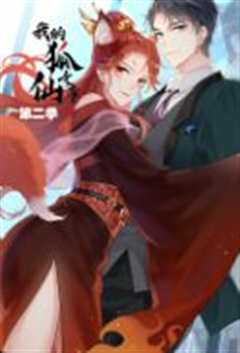 我的狐仙女帝 第二季