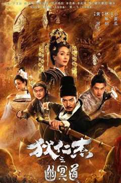 狄仁杰之幽冥道