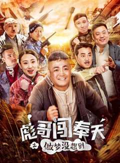 彪哥闯奉天之做梦没想到