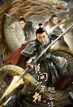 赵云传之莫问少年狂