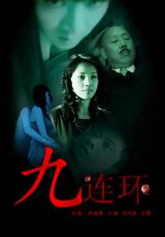九连环