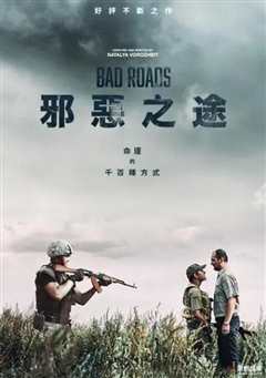 《恶途》