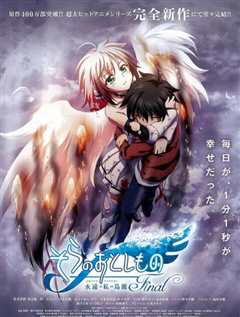 天降之物剧场版：永远的我的鸟笼