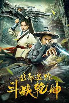 龙都迷踪之斗战乾坤