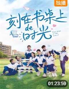 《刻在书桌上的时光》