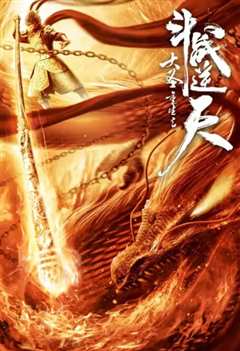 大圣重生之斗战逆天