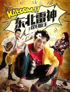 东北雷神之误归原主