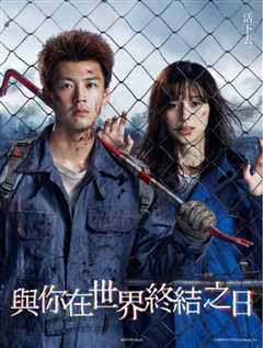 你与世界终结的日子