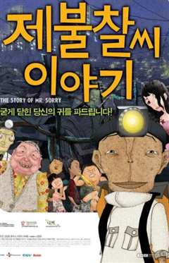 对不起先生轶事