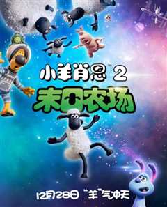 小羊肖恩2：末日农场