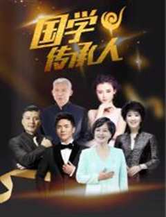 国学传承人第2季